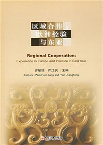 區(qū)域合作歐洲經(jīng)驗與東亞 區(qū)域合作歐洲經(jīng)驗與東亞