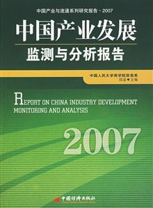 中國產(chǎn)業(yè)發(fā)展監(jiān)測與分析報告2007 中國產(chǎn)業(yè)發(fā)展監(jiān)測與分析報告2007
