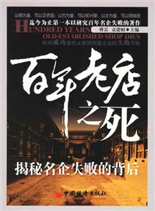 《百年老店之死揭秘名企失敗的背后》讀后感800字：揭秘百年老店的隕落之謎，數字化解析人物角色的情感沖突與企業(yè)挑戰(zhàn)，你準備好迎接背后的真相了嗎？