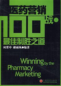 醫(yī)藥營銷100戰(zhàn)最佳制勝之道 醫(yī)藥營銷100戰(zhàn)最佳制勝之道