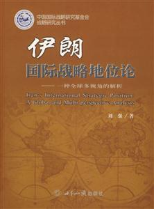 伊朗國際戰(zhàn)略地位論 伊朗國際戰(zhàn)略地位論
