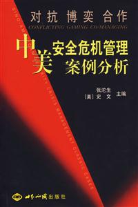 中美安全危機管理案例分對抗博奕合作 中美安全危機管理案例分對抗博奕合作