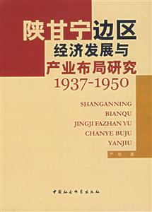 陜甘寧邊區(qū)經(jīng)濟(jì)發(fā)展與產(chǎn)業(yè)布局研究(19371950) 陜甘寧邊區(qū)經(jīng)濟(jì)發(fā)展與產(chǎn)業(yè)布局研究(19371950)