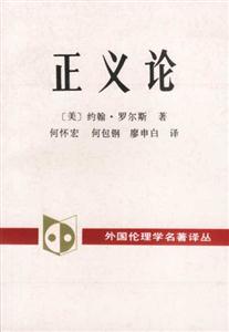 正義論外國倫理學名著譯叢 正義論外國倫理學名著譯叢