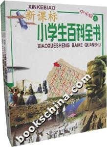 小學生百科全書中年級(上下) 小學生百科全書中年級(上下)