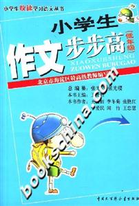 小學生作文步步高(低年級) 小學生作文步步高(低年級)