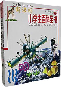 小學(xué)生百科全書(shū)12年級(jí)(上下) 小學(xué)生百科全書(shū)12年級(jí)(上下)