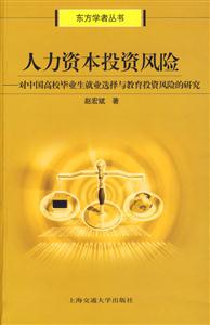 人力資本投資風(fēng)險(xiǎn) 人力資本投資風(fēng)險(xiǎn)