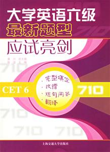 完型真空改錯(cuò)短句問答翻譯710大學(xué)英語六級最新題型應(yīng)試亮劍 完型真空改錯(cuò)短句問答翻譯710大學(xué)英語六級最新題型應(yīng)試亮劍