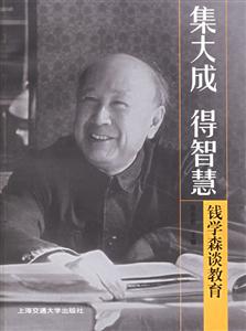 集大成得智慧錢學(xué)森談教育 集大成得智慧錢學(xué)森談教育