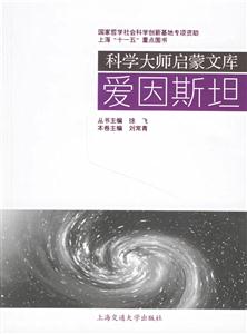 愛因斯坦科學大師啟蒙文庫 愛因斯坦科學大師啟蒙文庫