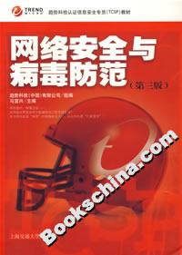網(wǎng)絡安全與病毒防范(第三版) 網(wǎng)絡安全與病毒防范(第三版)