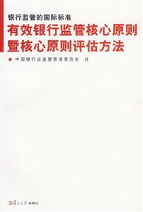有效銀行監(jiān)管核心原則暨核心原則評估方法 有效銀行監(jiān)管核心原則暨核心原則評估方法