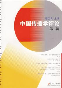 中國(guó)傳播學(xué)評(píng)論第二輯 中國(guó)傳播學(xué)評(píng)論第二輯
