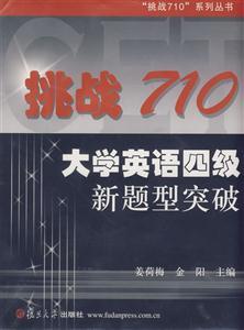 挑戰(zhàn)710大學(xué)英語(yǔ)四級(jí)新題型突破 挑戰(zhàn)710大學(xué)英語(yǔ)四級(jí)新題型突破