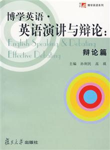 博學英語英語演講與辯論辯論篇 博學英語英語演講與辯論辯論篇