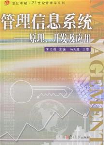 管理信息系統原理開發及應用 管理信息系統原理開發及應用