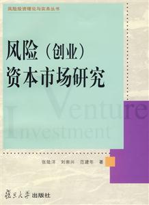 風(fēng)險創(chuàng)業(yè)資本市場研究 風(fēng)險創(chuàng)業(yè)資本市場研究