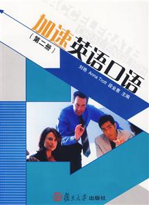 加速英語口語(第二冊)1CD 加速英語口語(第二冊)1CD