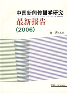中國新聞傳播學研究最新報告2006 中國新聞傳播學研究最新報告2006