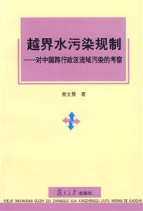 越界水污染規制 越界水污染規制