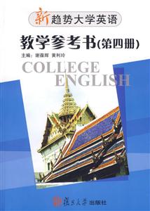 新趨勢大學英語教學參考書第四冊1CD 新趨勢大學英語教學參考書第四冊1CD