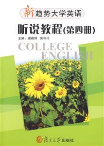 新趨勢(shì)大學(xué)英語聽說教程第四冊(cè)1CD 新趨勢(shì)大學(xué)英語聽說教程第四冊(cè)1CD