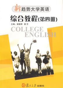 綜合教程(第四冊(cè))新趨勢(shì)大學(xué)英語(yǔ) 綜合教程(第四冊(cè))新趨勢(shì)大學(xué)英語(yǔ)