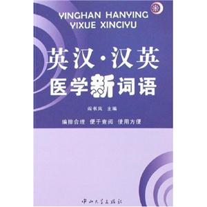 英漢漢英醫學新詞語