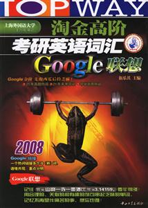 淘金高階2008考研英語詞匯Google聯(lián)想 淘金高階2008考研英語詞匯Google聯(lián)想