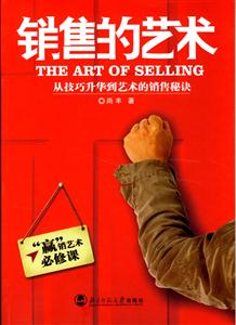 銷售的藝術 銷售的藝術