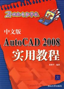 中文版AutoCAD2008實用教程 中文版AutoCAD2008實用教程
