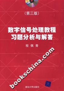 數字信號處理教程習題分析與解答第三版1CD 數字信號處理教程習題分析與解答第三版1CD