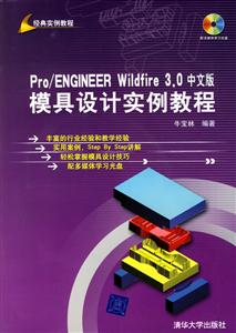 Pro/ENGINEERWildfire30模具設計實例教程中文版 Pro/ENGINEERWildfire30模具設計實例教程中文版