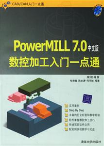 POWERMILL70數(shù)控加工入門一點(diǎn)通中文版 POWERMILL70數(shù)控加工入門一點(diǎn)通中文版