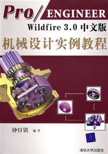 Pro/ENGINEERWildfire30中文版機械設計實例教程1CD Pro/ENGINEERWildfire30中文版機械設計實例教程1CD