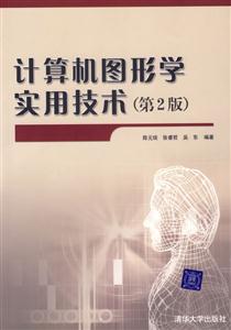 計算機圖形學實用技術(第2版) 計算機圖形學實用技術(第2版)