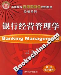 銀行經營管理學 銀行經營管理學