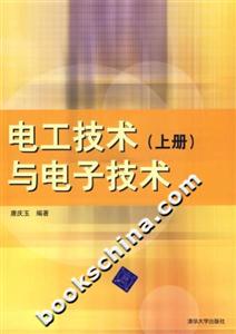 電工技術與電子技術(上冊) 電工技術與電子技術(上冊)