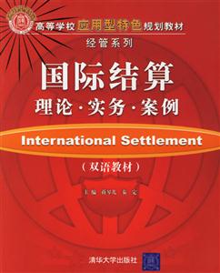 國際結算理論實務案例(雙語教材) 國際結算理論實務案例(雙語教材)