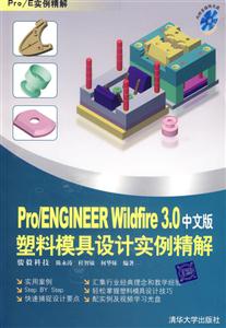 Pro/ENGIEERWildfire30中文版塑料模具設(shè)計(jì)實(shí)例精解2CD Pro/ENGIEERWildfire30中文版塑料模具設(shè)計(jì)實(shí)例精解2CD