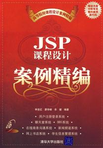 JSP課程設計案例精編1CD JSP課程設計案例精編1CD