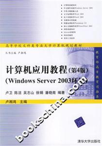 計算機應用教程(第4版)WindowsServer2003環境 計算機應用教程(第4版)WindowsServer2003環境