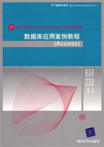 數據庫應用案例教程Access 數據庫應用案例教程Access
