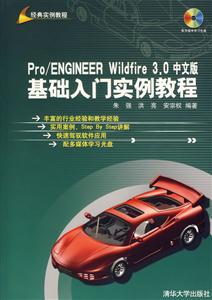 Pro/ENGINEERWildfire30中文版基礎(chǔ)入門實(shí)例教程1CD Pro/ENGINEERWildfire30中文版基礎(chǔ)入門實(shí)例教程1CD