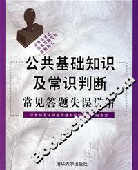 公共基礎知識及常識判斷常見答題失誤詳解 公共基礎知識及常識判斷常見答題失誤詳解