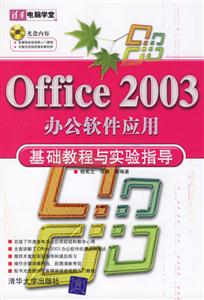 Office2003辦公軟件應(yīng)用基礎(chǔ)教程與實驗指導1CD Office2003辦公軟件應(yīng)用基礎(chǔ)教程與實驗指導1CD