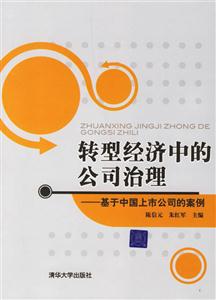 轉型經濟中的公司治理基于中國上市公司的案例 轉型經濟中的公司治理基于中國上市公司的案例