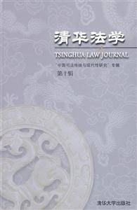 清華法學第十輯 清華法學第十輯