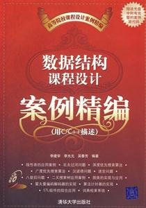 數據結構課程設計案例精編(用C/C++描述)1CD 數據結構課程設計案例精編(用C/C++描述)1CD